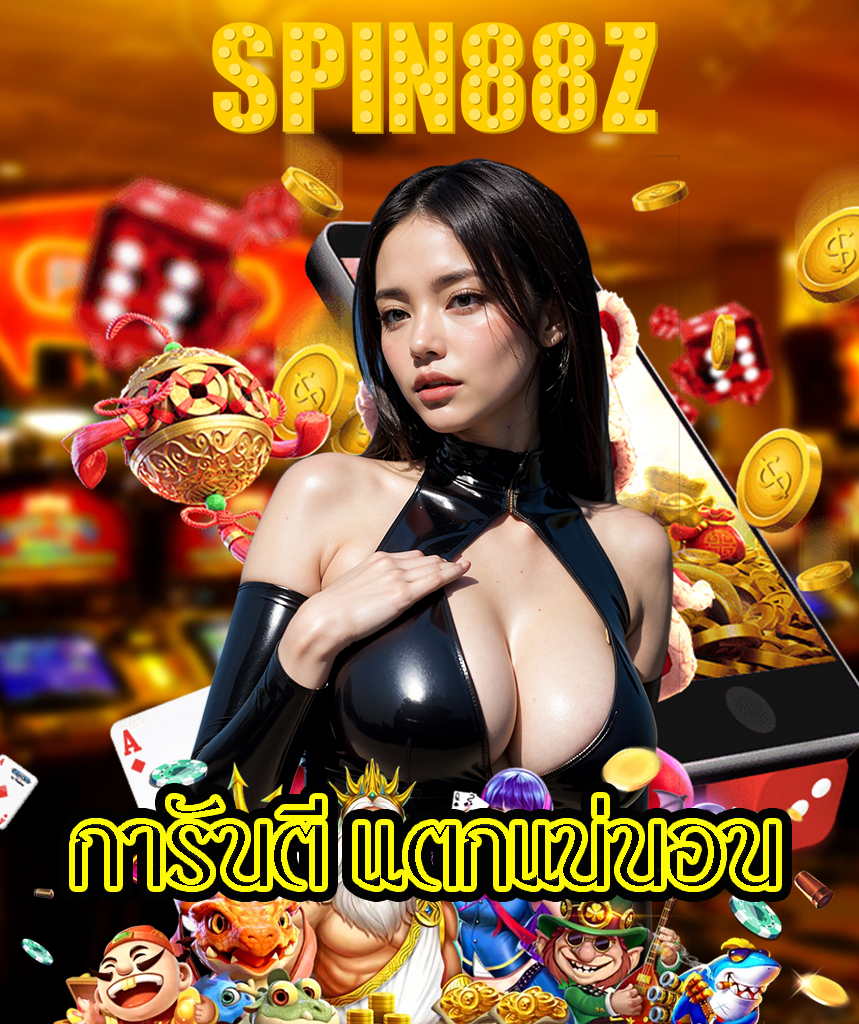 spin88z ทางเข้า