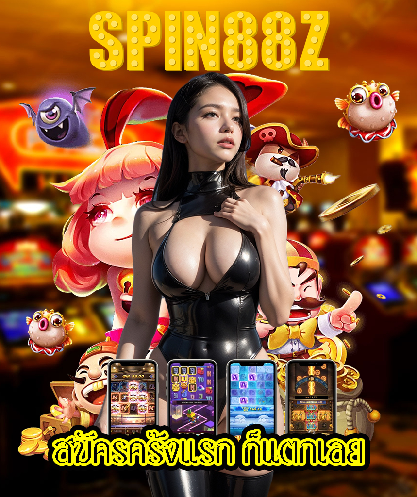 spin88z เข้าสู่ระบบ
