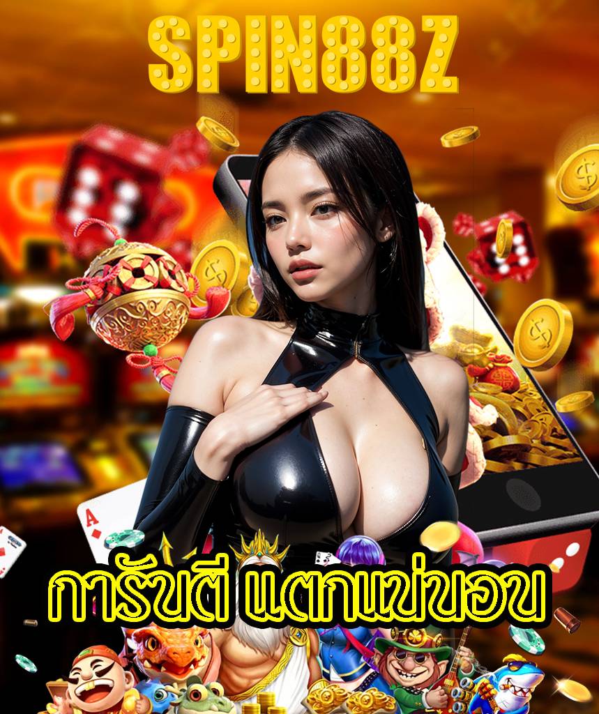 spin88z ทางเข้า