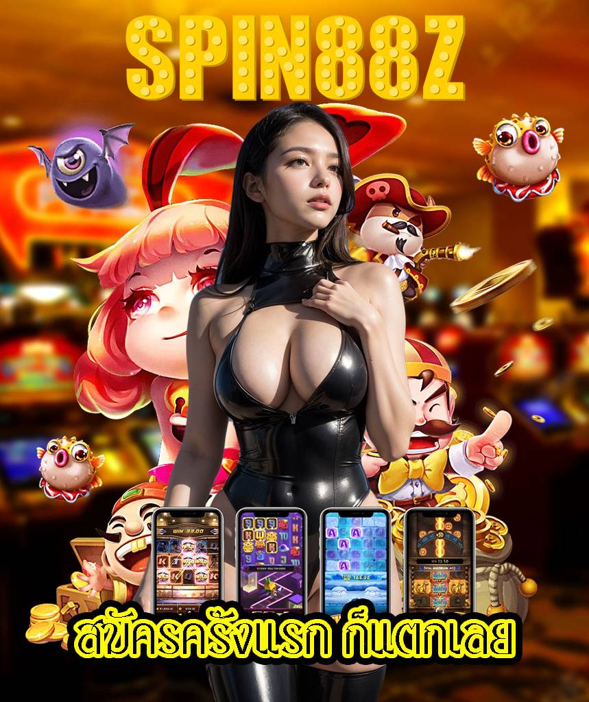 spin88z เข้าสู่ระบบ