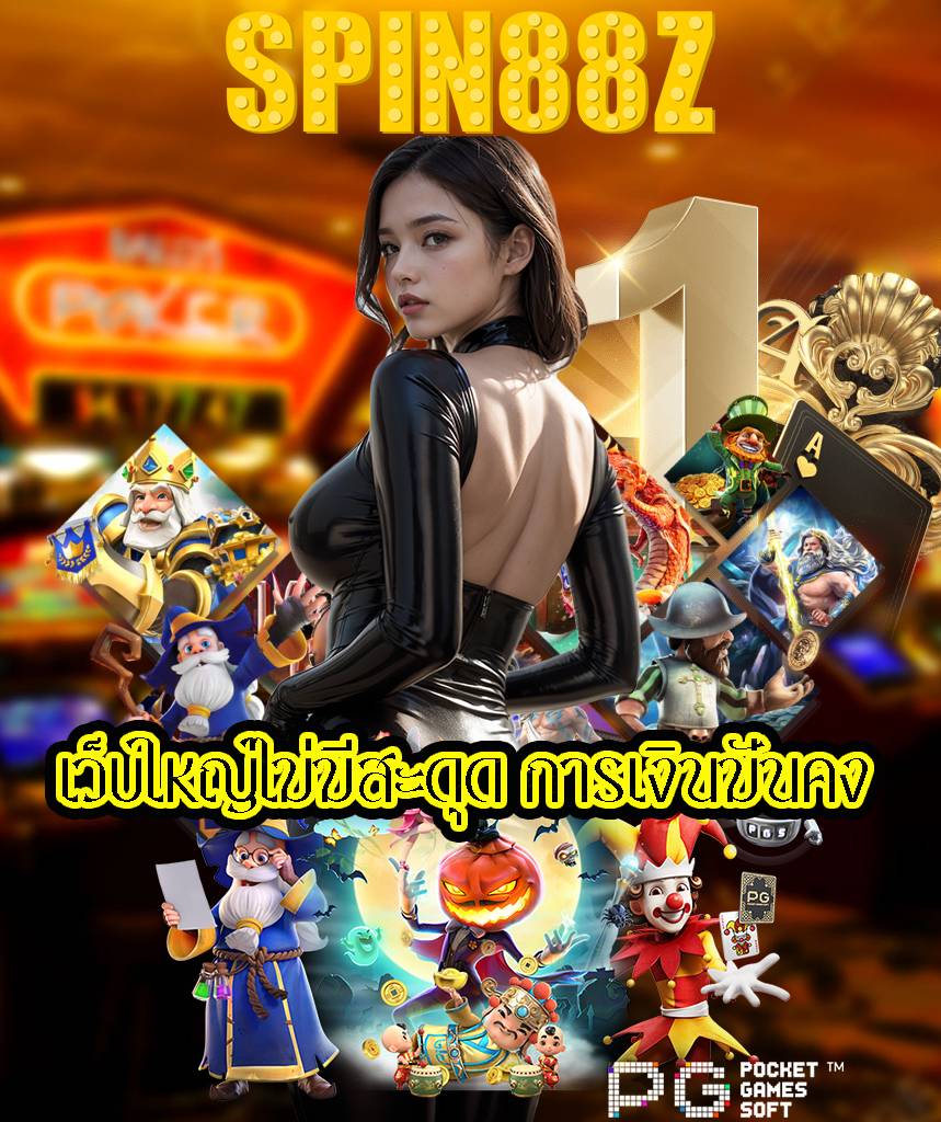 spin88z สมัครสมาชิก