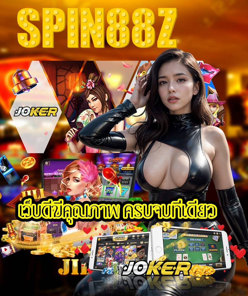 spin88z ไม่ผ่านเอเย่นต์